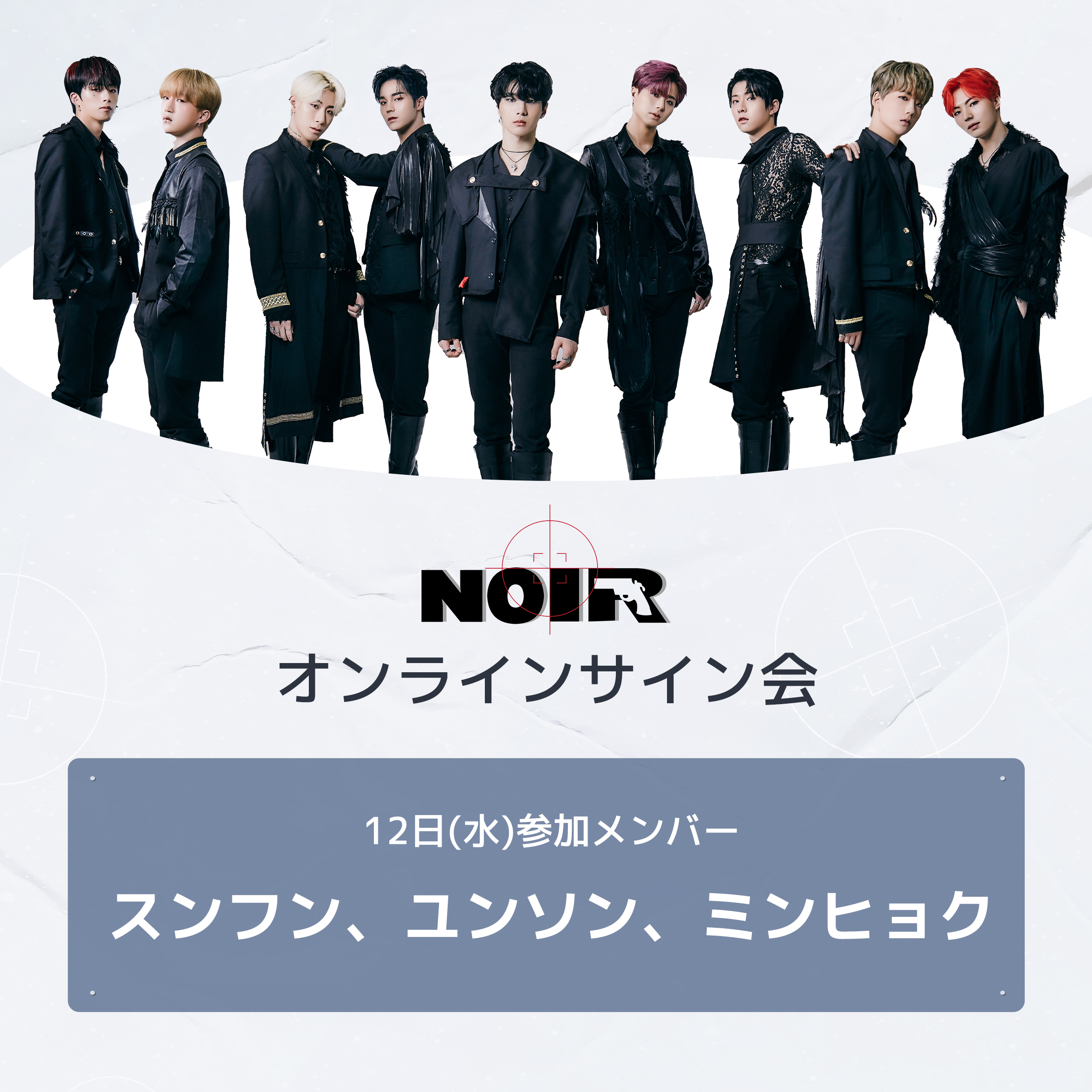 12日 水 スンフン ユンソン ミンヒョク Noirのオンラインサイン会 Star Ticket